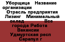 Уборщица › Название организации ­ Fusion Service › Отрасль предприятия ­ Лизинг › Минимальный оклад ­ 14 000 - Все города Работа » Вакансии   . Удмуртская респ.,Сарапул г.